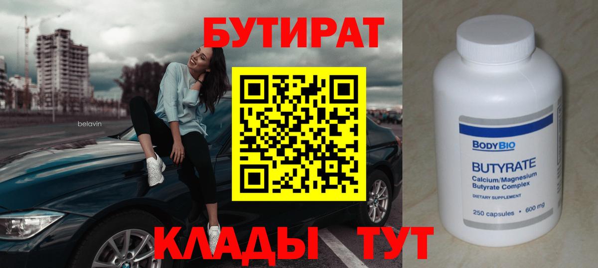 Бутират BDO Новозыбков